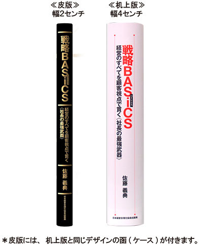 ＳＫ『経営のすべてを顧客視点で貫く《社長の最強武器》戦略BASiCS』のご案内