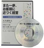 大久保恒夫の講演ＣＤ　また一歩、お客様に近づく経営ＣＤ