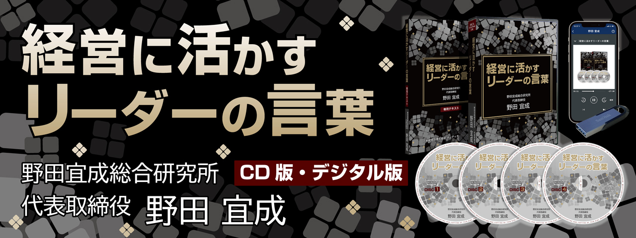 経営に活かす「リーダーの言葉」