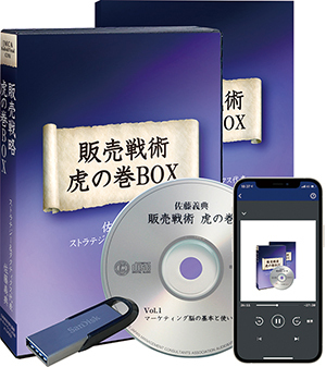 販売戦術　虎の巻CD版・デジタル版