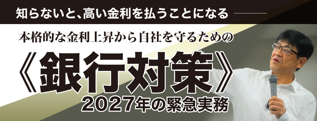 ●中小企業がとるべき最新対策と交渉法を指導