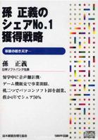 孫正義のシェアNo.1獲得戦略　講演CD・DVD