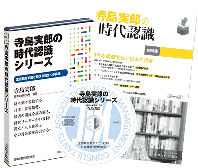 《寺島実郎の経済定点観測シリーズ》経営リーダーのための時代認識 音声・動画