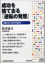 松井証券　社長　松井道夫氏講演CD 成功を捨て去る『逆転の発想』
