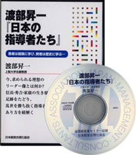 渡部昇一「日本の指導者たち」音声・動画講話 他2篇　