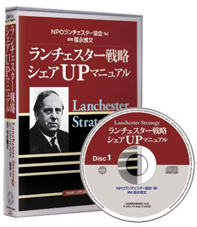 「ランチェスター戦略・シェアＵＰマニュアル」ＣＤ