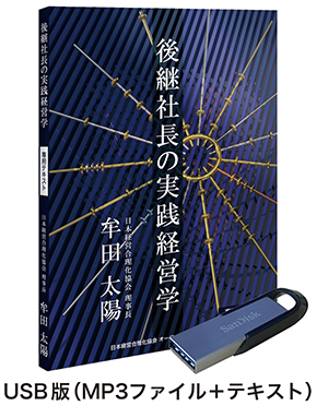 牟田太陽の「後継社長の実践経営学」