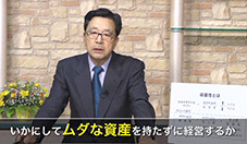 古山喜章・井上和弘「社長の経営財務」動画講座