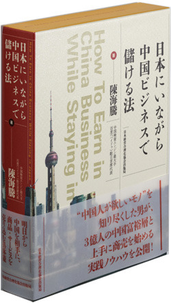 日本にいながら、中国ビジネスで儲ける法