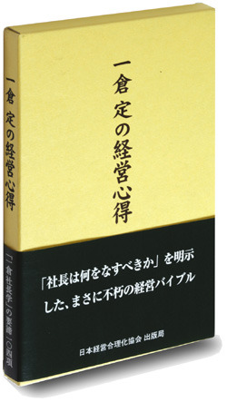 一倉定の経営心得