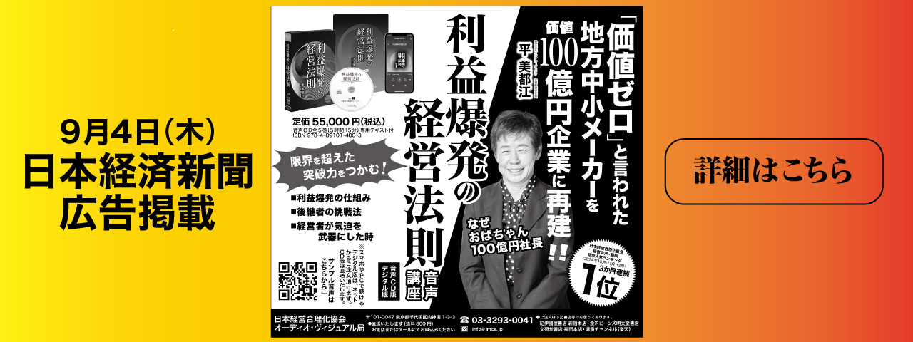 ●〈日経新聞広告掲載〉話題のなぜおば100億社長の利益爆発の経営法則