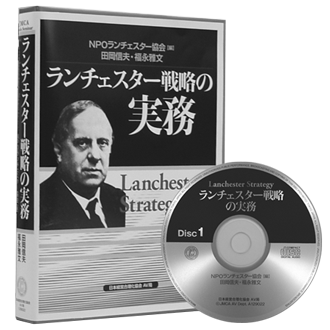 福永雅文氏「早分かり《実践ランチェスター戦略》」CD