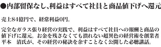 メガネ２１創業者　平本清の会社にお金を残さない経営CD