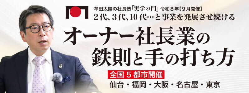 ●　2代、3代、10代…と事業を発展させ続けるために、オーナー社長が押さえておくべき経営の鉄則と実務