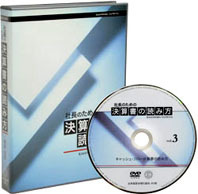 社長のための決算書の読み方ＤＶＤ