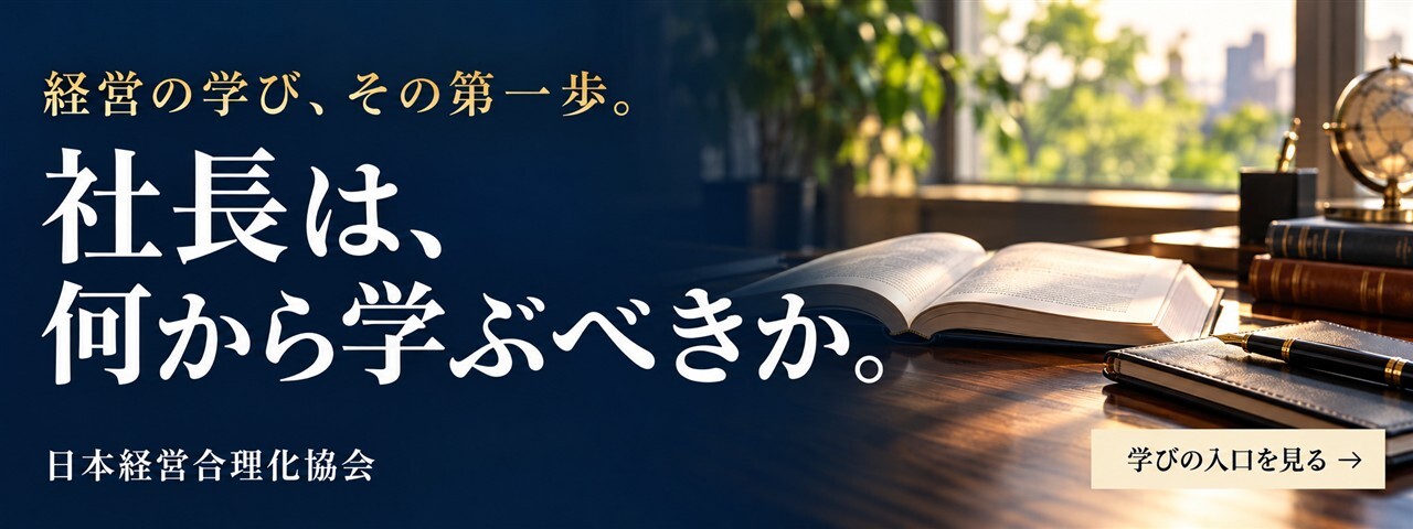 社長は何から学ぶべきか｜経営者・後継者のセミナー・本・講演音声