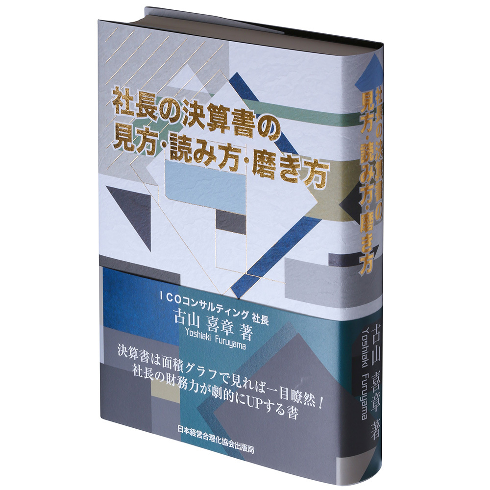 社長の決算書の見方 読み方 磨き方 社長の経営セミナー 本 講演音声 動画ダウンロード オンライン配信教材 Cd Dvd 日本経営合理化協会