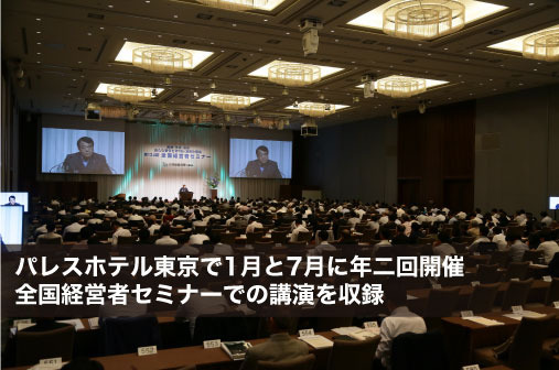 ヒゲの隊長 佐藤正久「日本の安全保障環境のこれから」音声版＆動画版（CD・DVD・デジタル版対応）第146回全国経営者セミナー収録