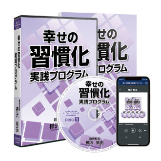 樺沢紫苑「幸せの習慣化」実践プログラム 音声講話（デジタル版・CD版）
