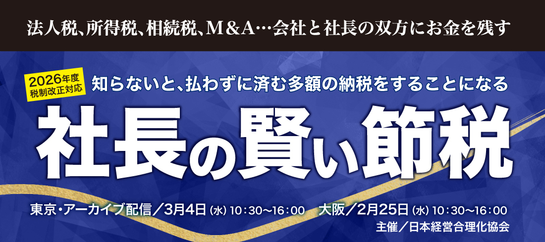 社長の賢い節税セミナー　2026年 税制改正対応版 