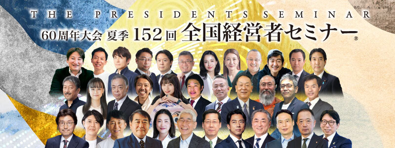 ●日本成長戦略担当大臣　城内 実氏登壇決定！60周年大会「夏季 全国経営者セミナー」プログラム確定
