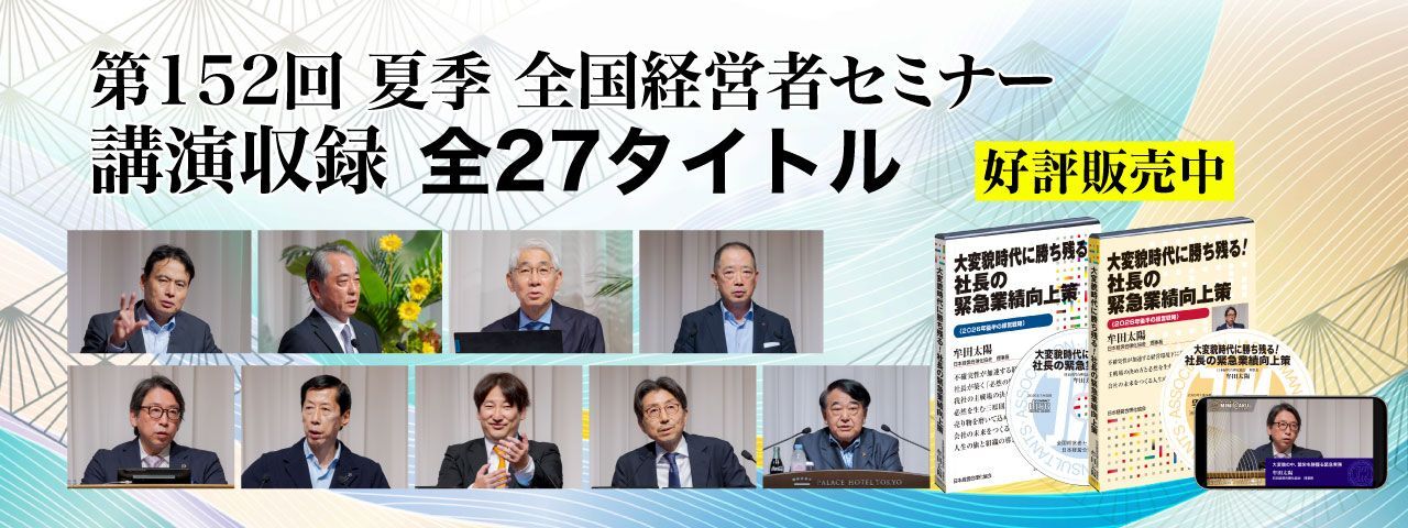 ●発送スタート！「夏季 全国経営者セミナー」音声・動画27タイトル