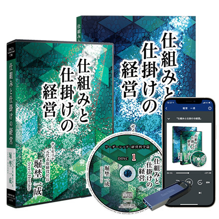 サイゼリヤ前社長 堀埜一成「仕組みと仕掛けの経営」音声講座