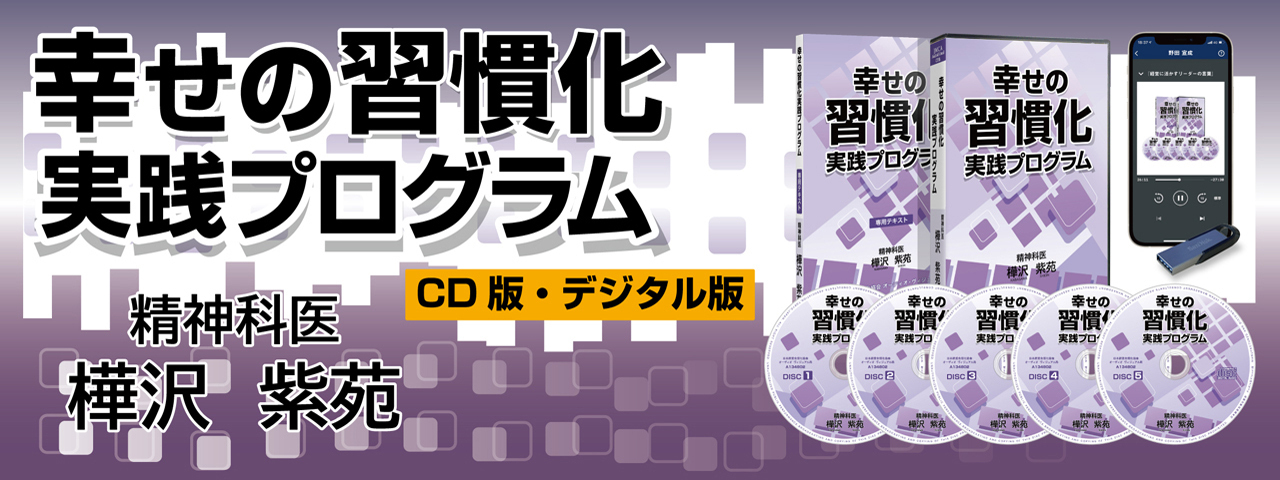 樺沢紫苑「幸せの習慣化」実践プログラム 音声講話（デジタル版・CD版）