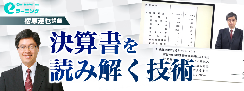「決算書を読み解く技術」eラーニング講座
