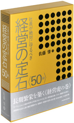 社長が絶対に守るべき経営の定石〈50項〉