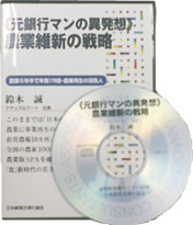 ナチュラルアート鈴木誠の「農業維新の戦略」CD