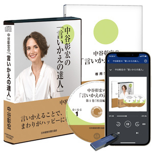 〈リーダーの対話スキル〉中谷彰宏の「言いかえの達人」音声講座＋達人シリーズ（デジタル版・CD版対応）