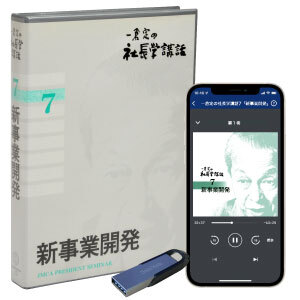 一倉定の社長学講話 音声講座シリーズ（デジタル版・CD版対応）