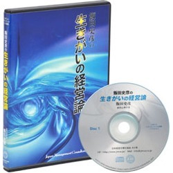 飯田史彦　生きがいの経営論ＣＤ