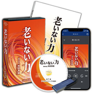 精神科医・和田秀樹の「老いない力」特別講話 音声＆動画講座