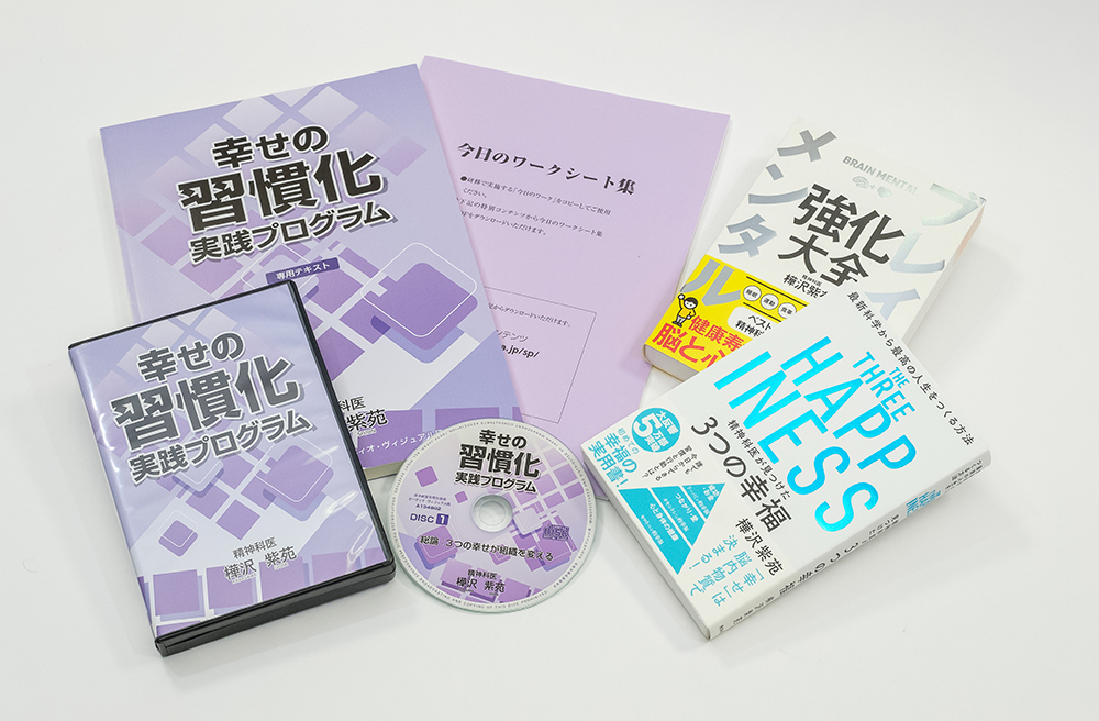 樺沢紫苑「幸せの習慣化」実践プログラム 音声講話（デジタル版・CD版）