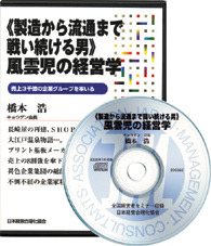 キョウデン　橋本浩の風雲児の経営学　講演ＣＤ・ＤＶＤ