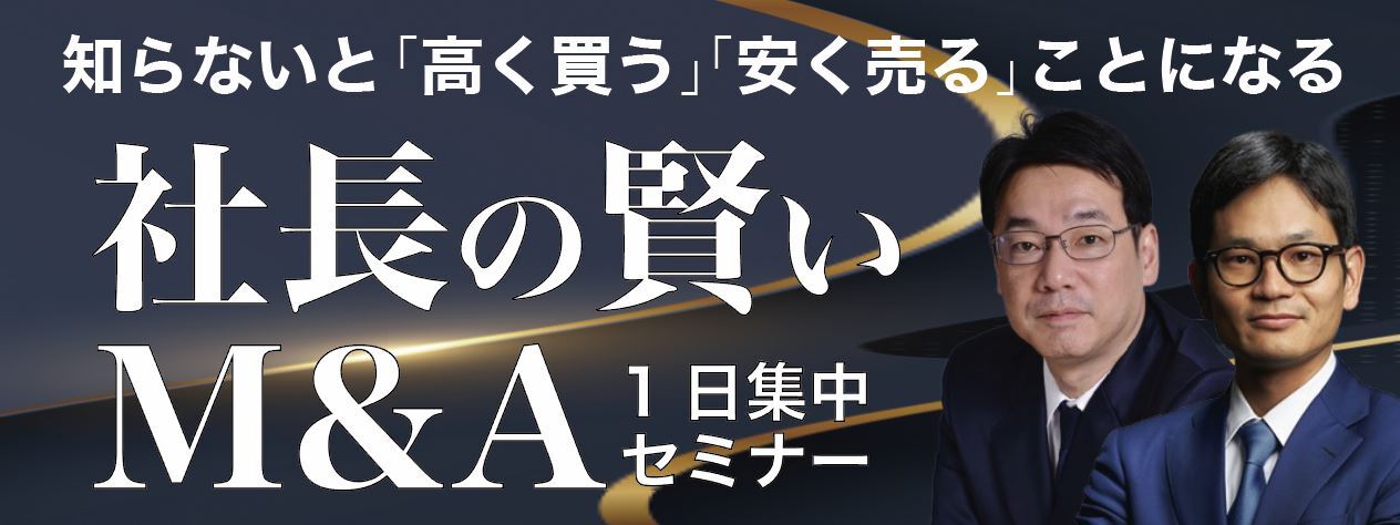 1日集中セミナー「社長の賢いM&A」