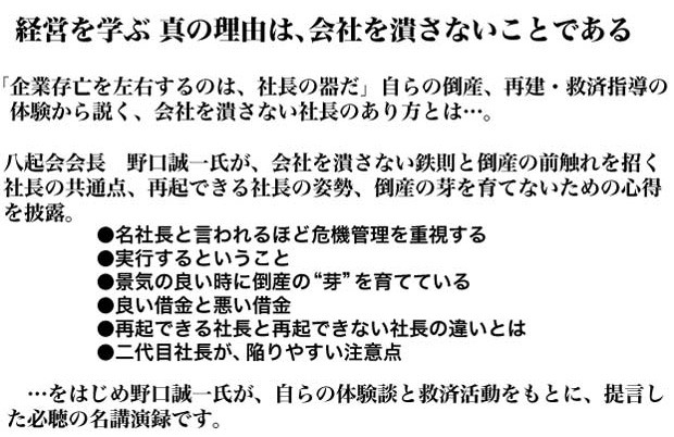 八起会会長　野口誠一の講演ＣＤ　社長自身の危機管理