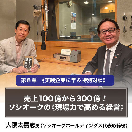 遠藤功 社長のための「現場力の経営」音声講座