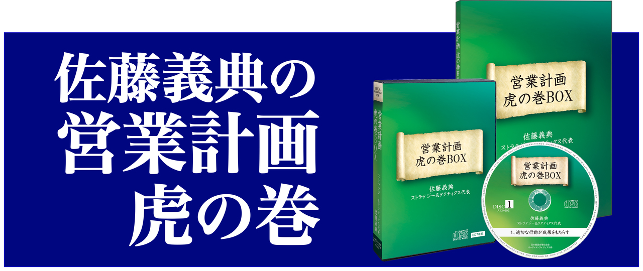 佐藤義典の「営業計画 虎の巻」CD・ダウンロード版 | 経営セミナー・本