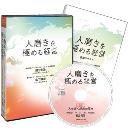 「人磨きを極める経営」 アースホールディングス國分利治氏・山下誠司氏の経営実務講話（CD・デジタル版対応）