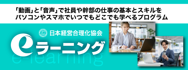 《幹部教育・社員研修向け》JMCA eラーニング