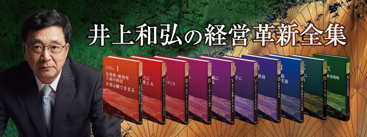 井上和弘の経営革新シリーズ　最新刊「社長の財務戦略」