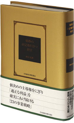 価格の決定権を持つ経営