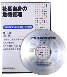 八起会会長　野口誠一の講演ＣＤ　社長自身の危機管理