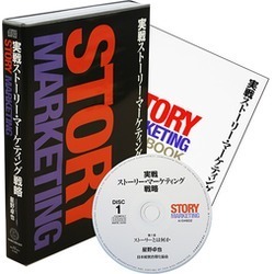 実戦ストーリー・マーケティング戦略CD版・デジタル版
