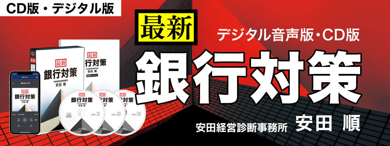 ●利上げ時代の有利な銀行交渉と資金調達のやり方