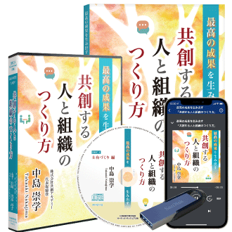 中島崇学「最高の成果を生み出す《共創する人と組織のつくり方》」音声講座