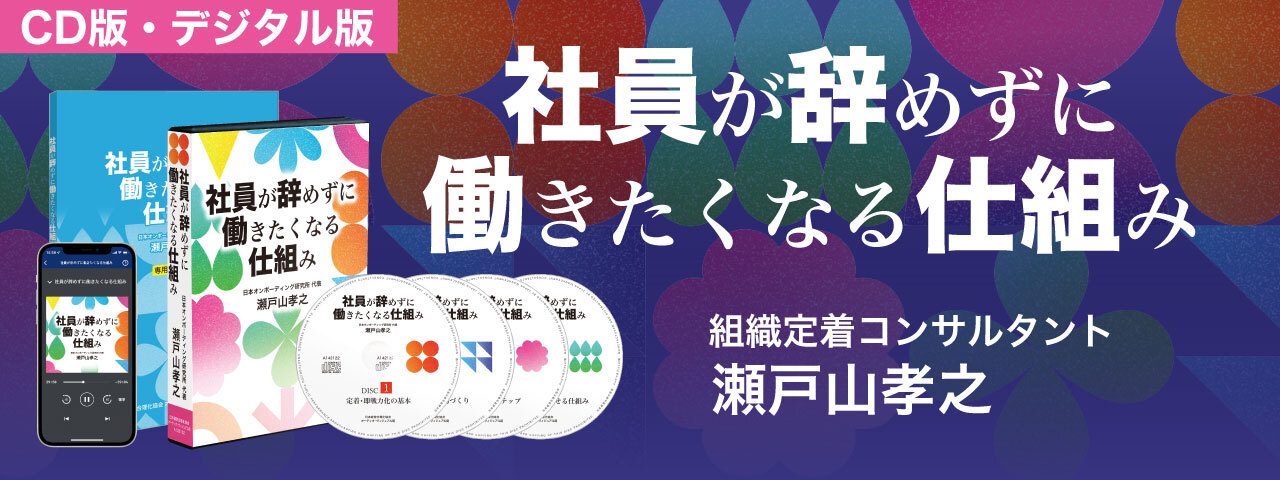 《予約受付中》社員が辞めずに 働きたくなる仕組み
